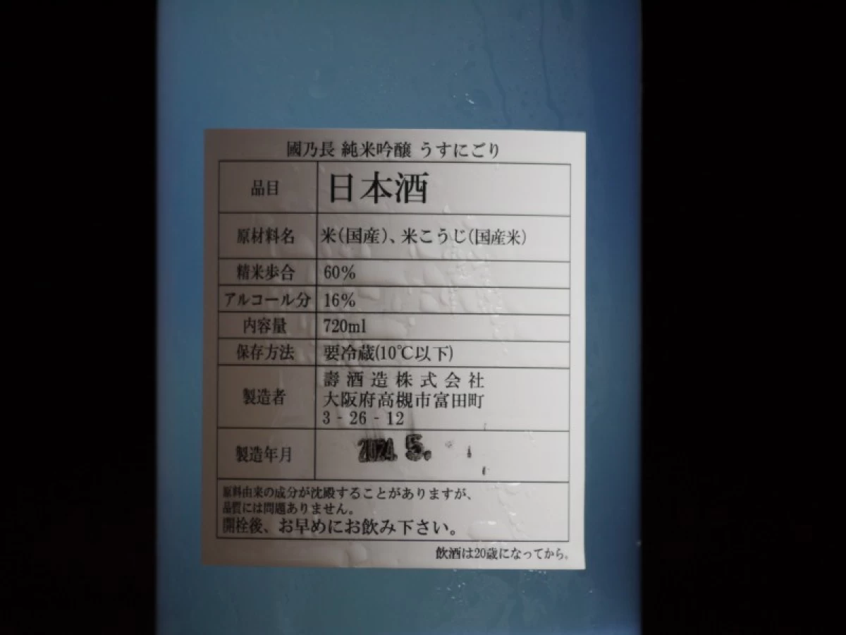 國乃長　純米吟醸　うすにごり　　720ml