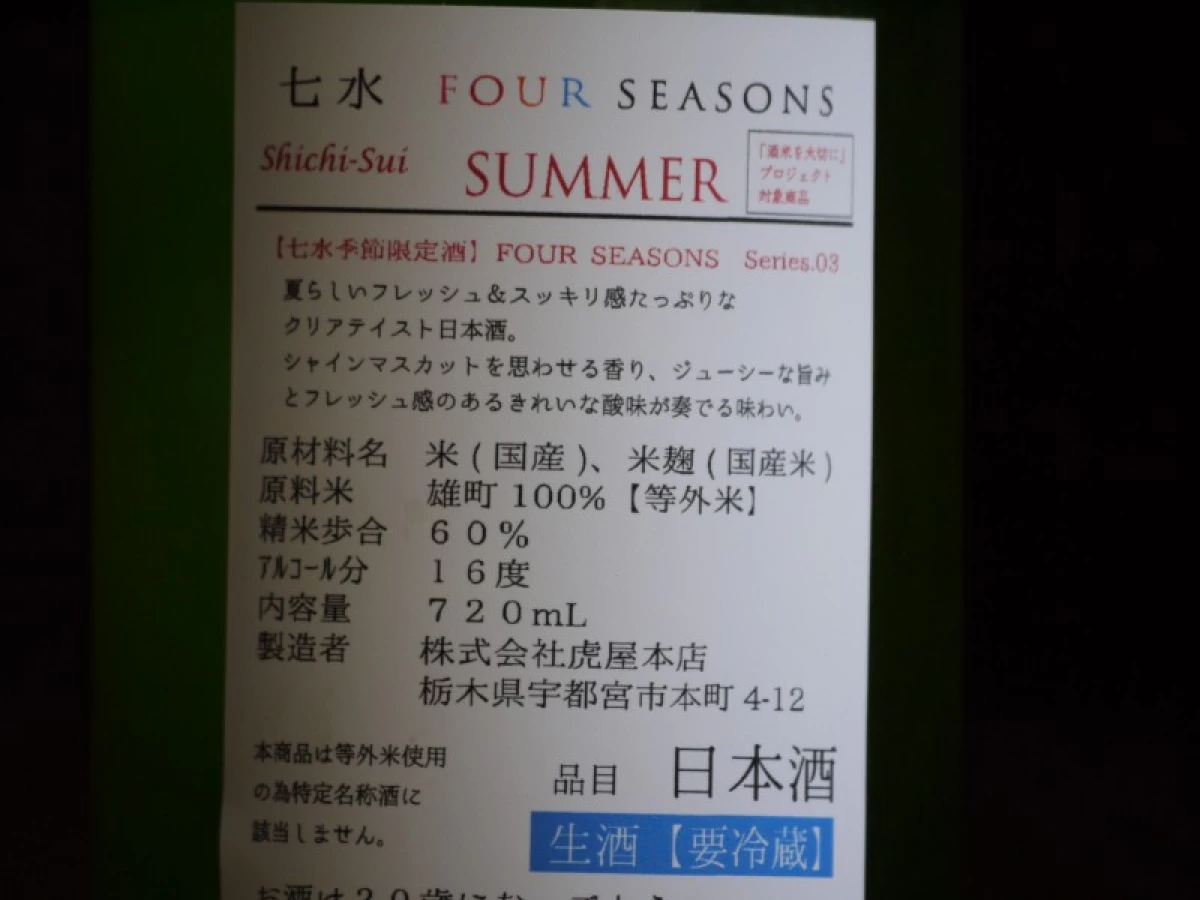 七水　FOUR SEASONS  SUMMER  720ml