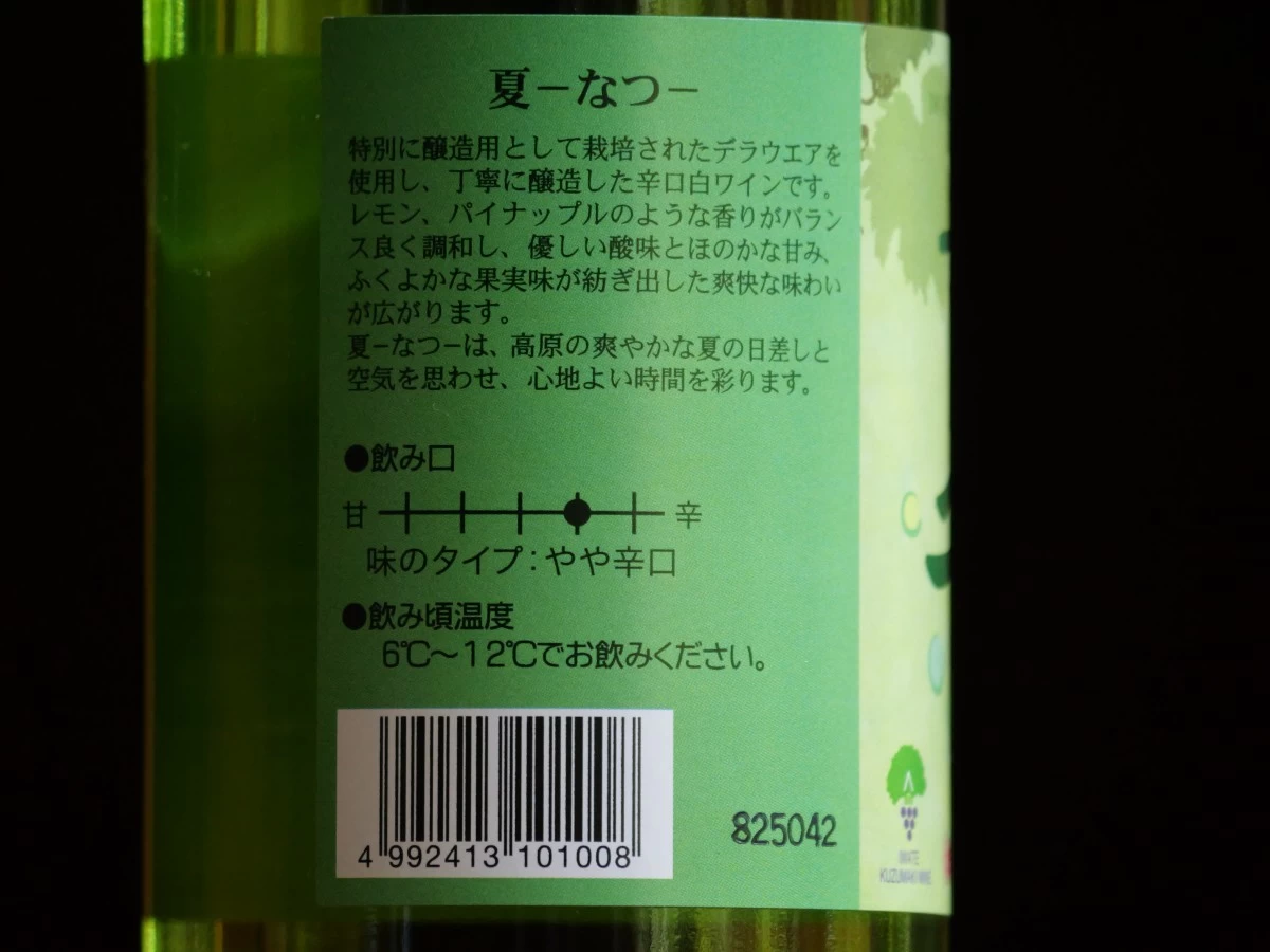 岩手くずまきワイン 夏 720ml