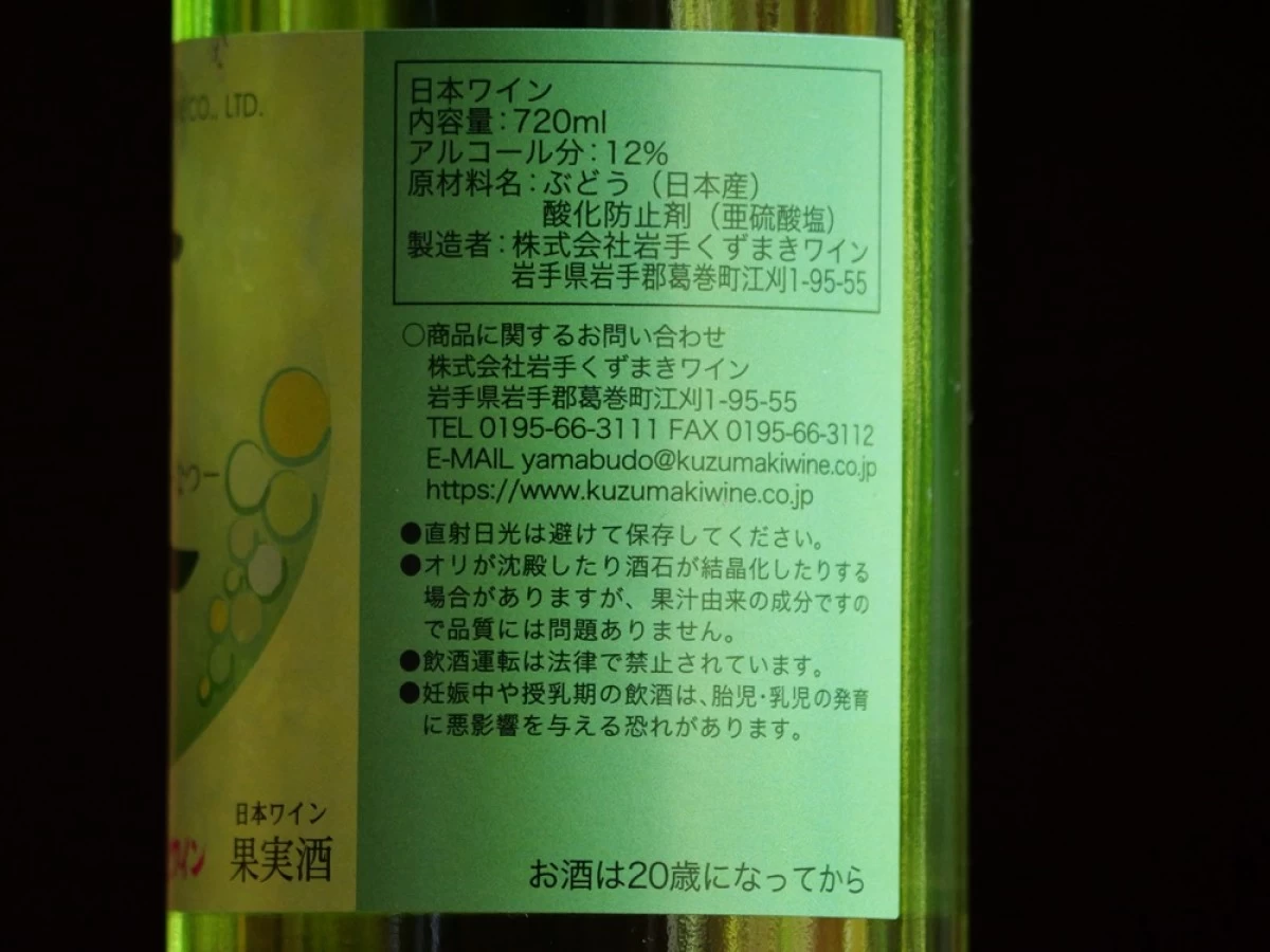 岩手くずまきワイン 夏 720ml