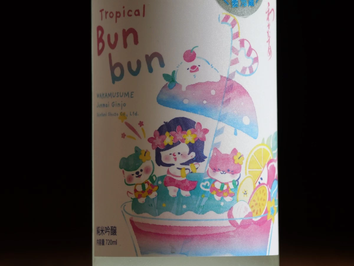 わかむすめ　Tropical Bunbun  （ﾄﾛﾋﾟｶﾙﾌﾞﾝﾌﾞﾝ ）うすにごり  純米吟醸  720ml