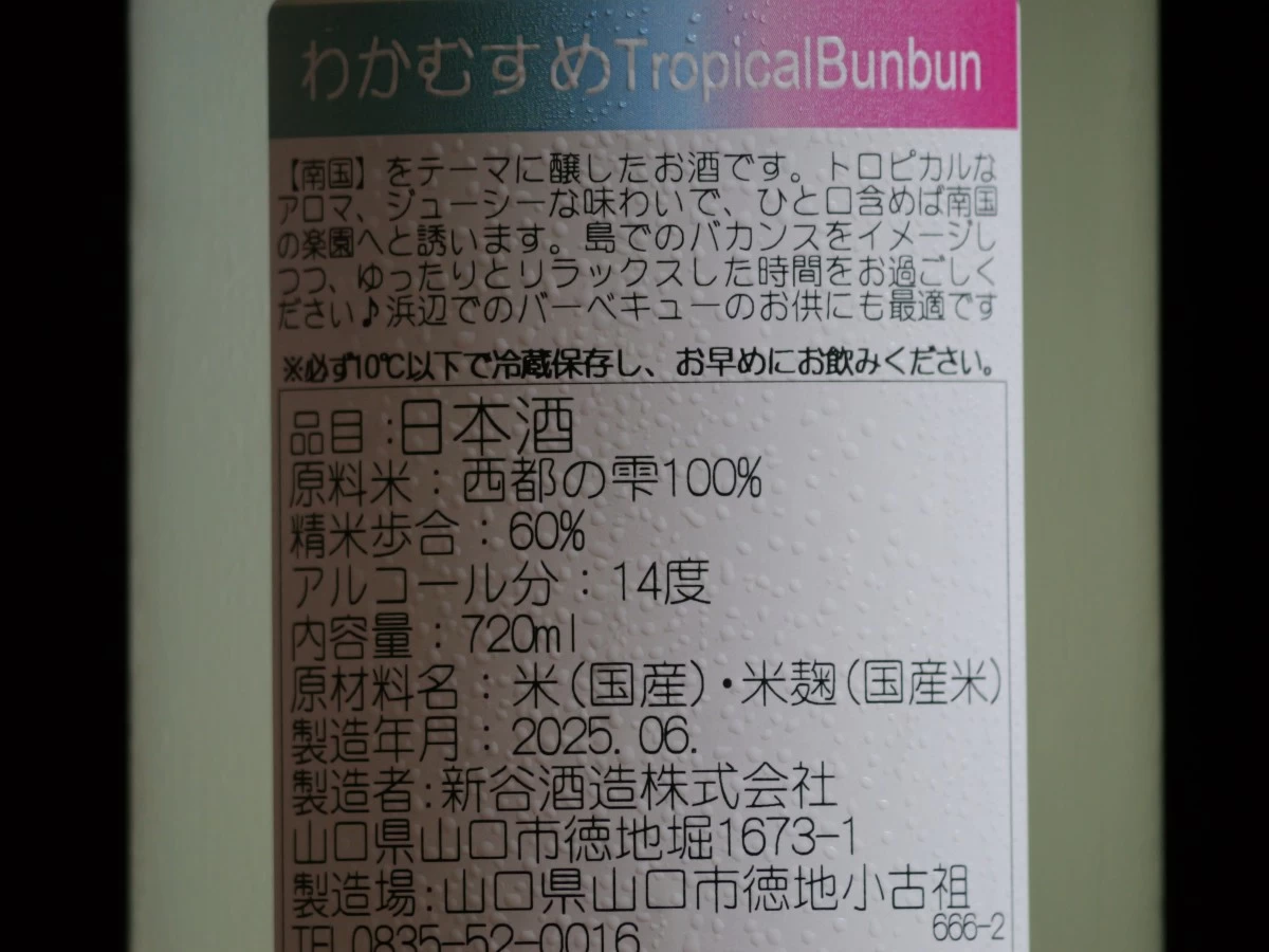 わかむすめ　Tropical Bunbun  （ﾄﾛﾋﾟｶﾙﾌﾞﾝﾌﾞﾝ ）うすにごり  純米吟醸  720ml