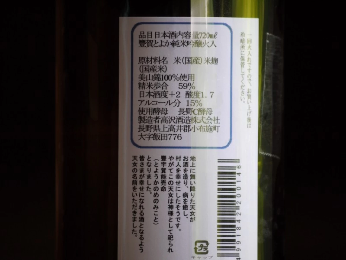 豊賀　純米吟醸　瓶燗火入れ　720ml