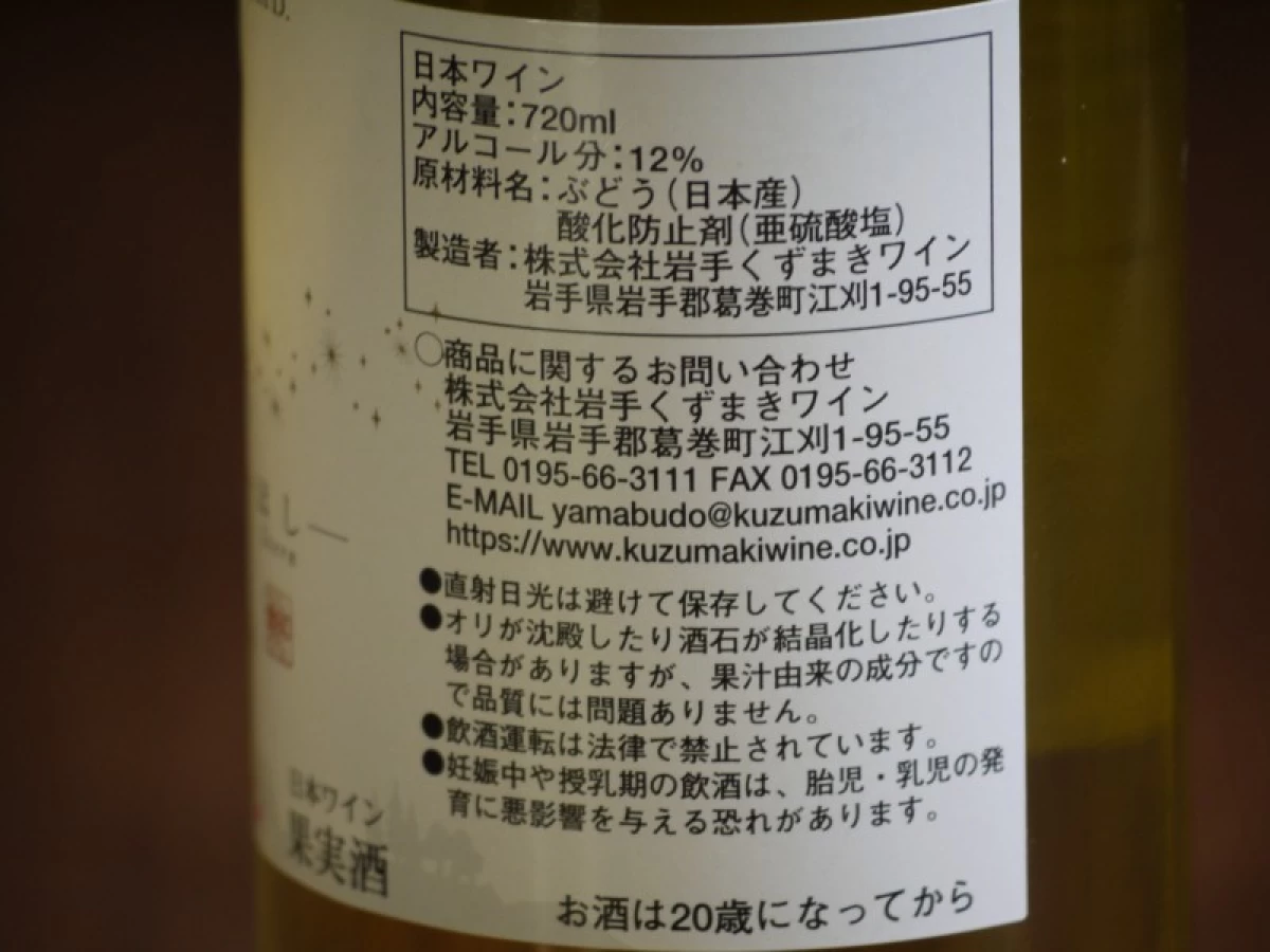 岩手くずまきワイン　星　　720ml