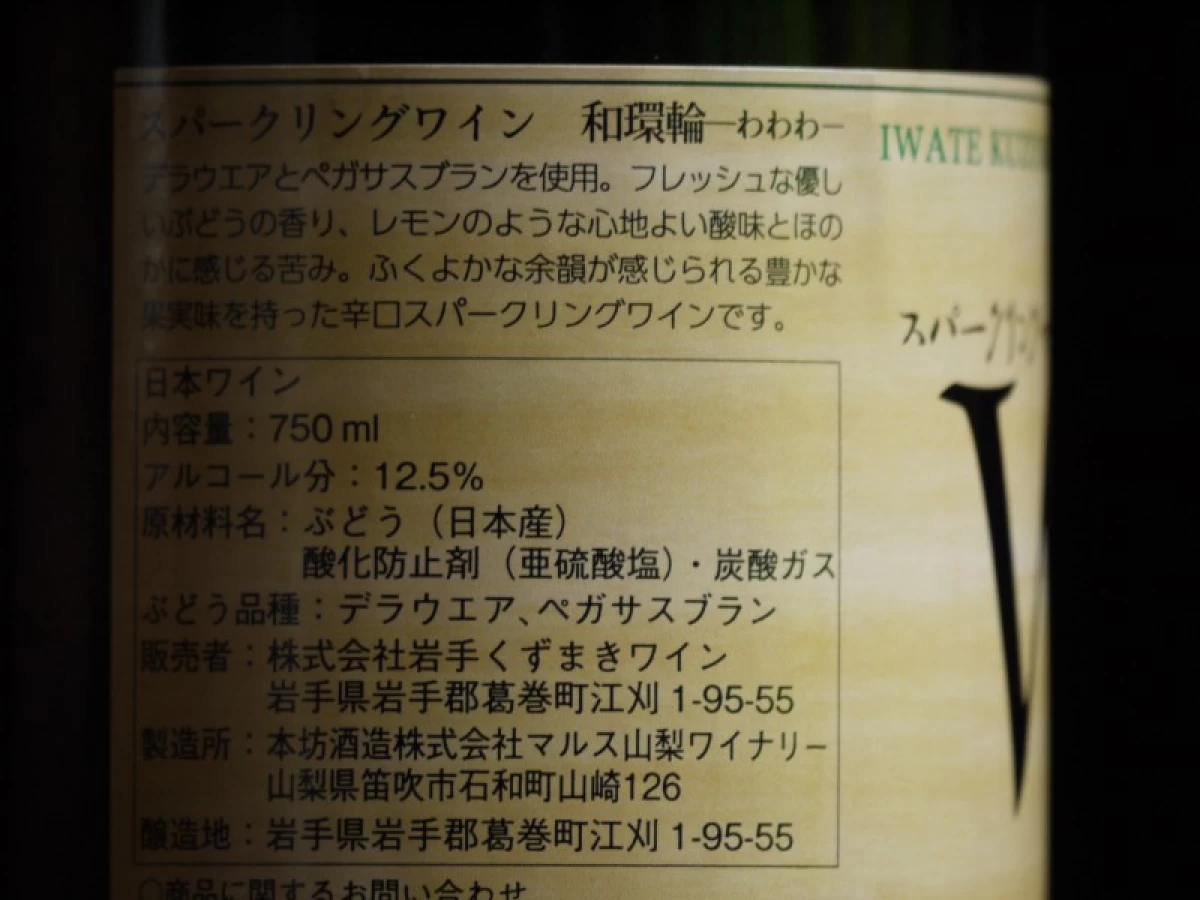 岩手くずまきワイン　Wa　スパークリングワイン　　750ml