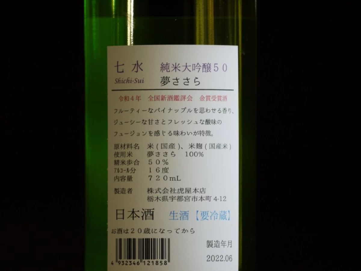 七水　純米大吟醸　夢ささら　金賞受賞酒  720ml