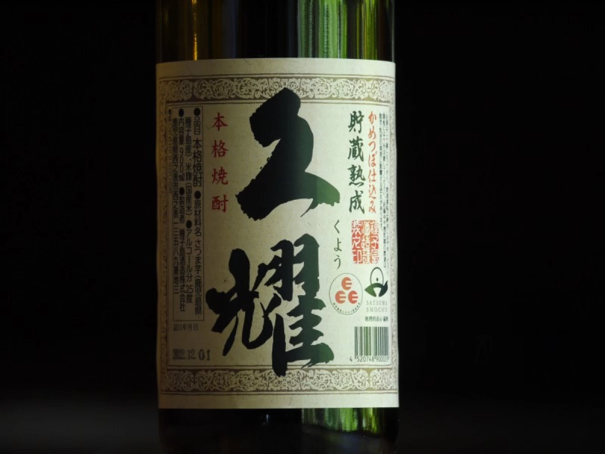貯蔵熟成　久燿　900ml