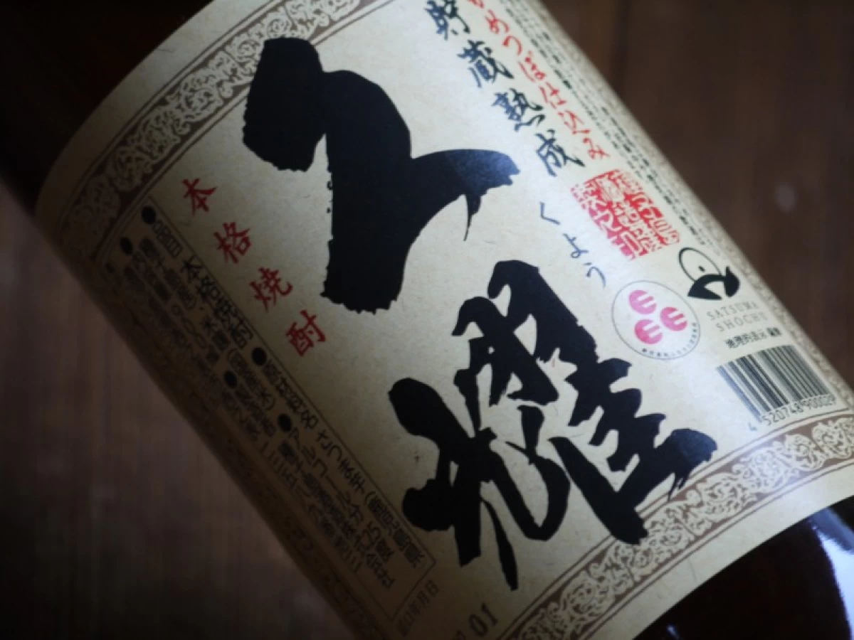 貯蔵熟成　久燿　900ml
