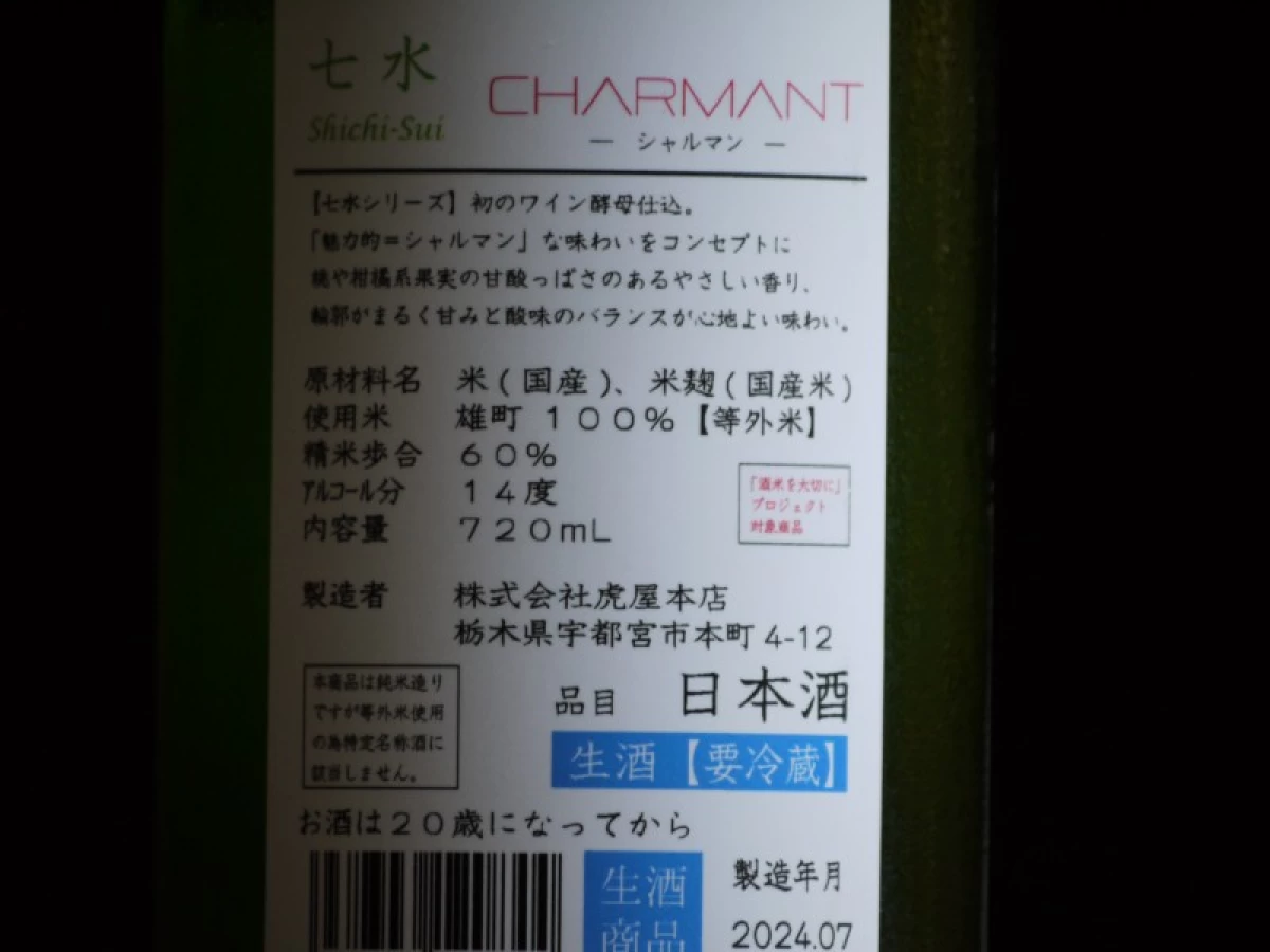 七水　CHARMANT　720ml