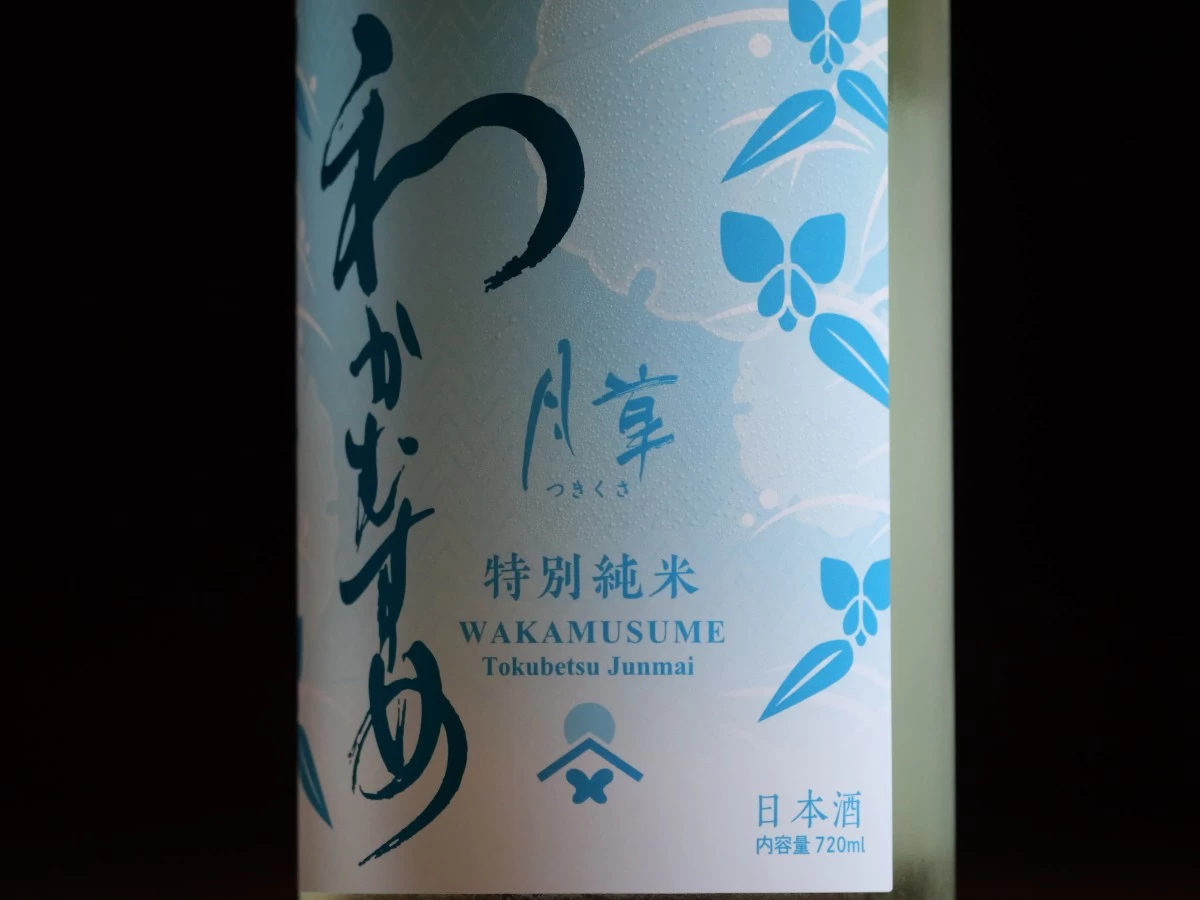 わかむすめ　特別純米  月草   生   720ml