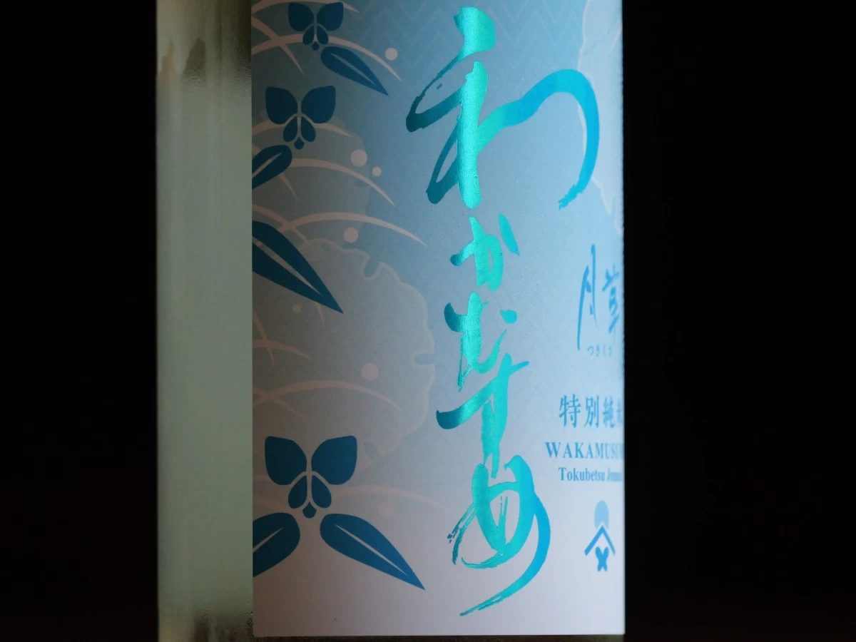 わかむすめ　特別純米  月草   生   720ml