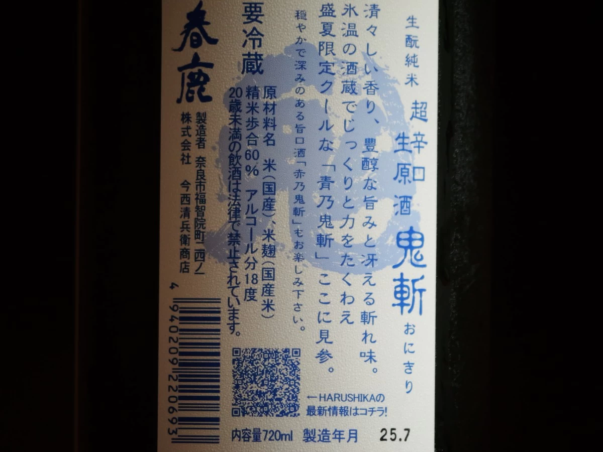 春鹿　青乃鬼斬（あおのおにきり） 生もと純米 超辛口 生原酒  720ml