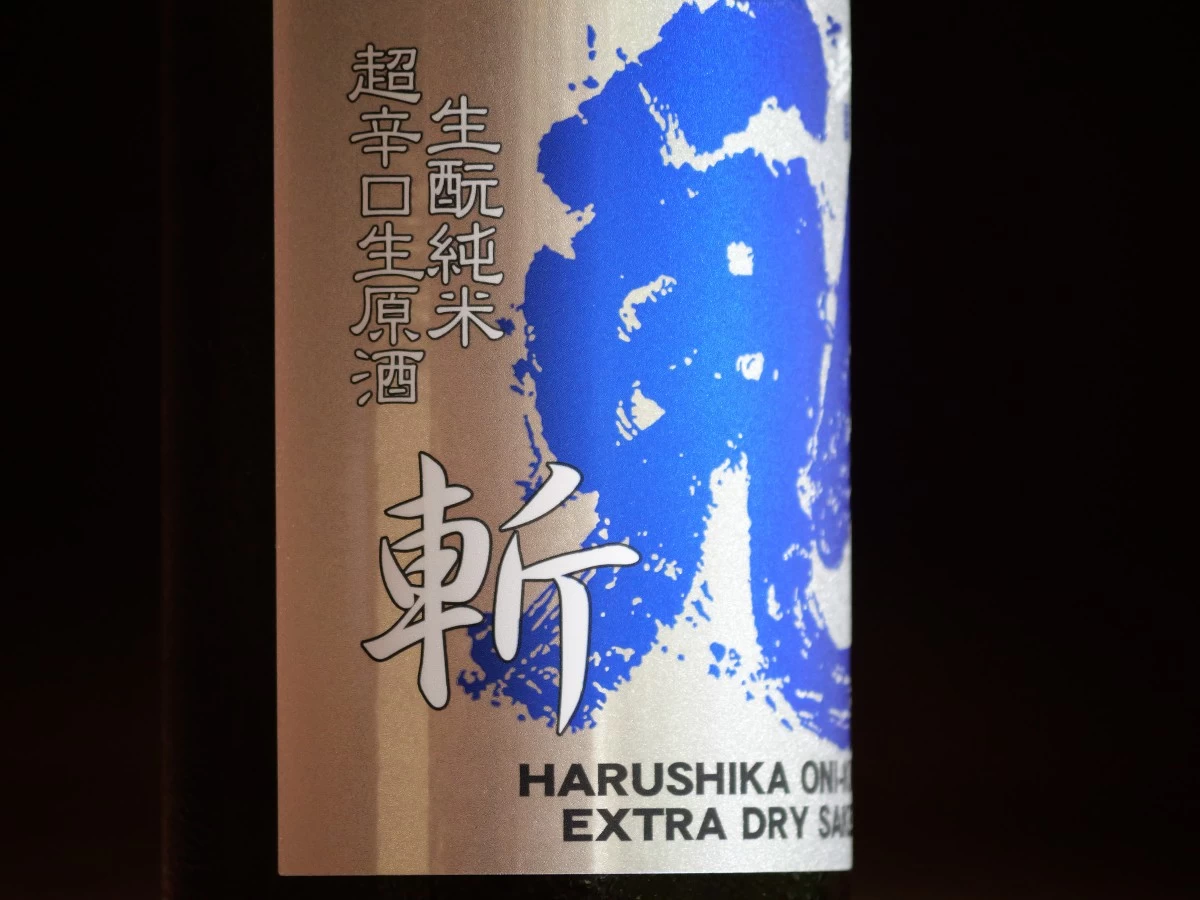 春鹿　青乃鬼斬（あおのおにきり） 生もと純米 超辛口 生原酒  720ml