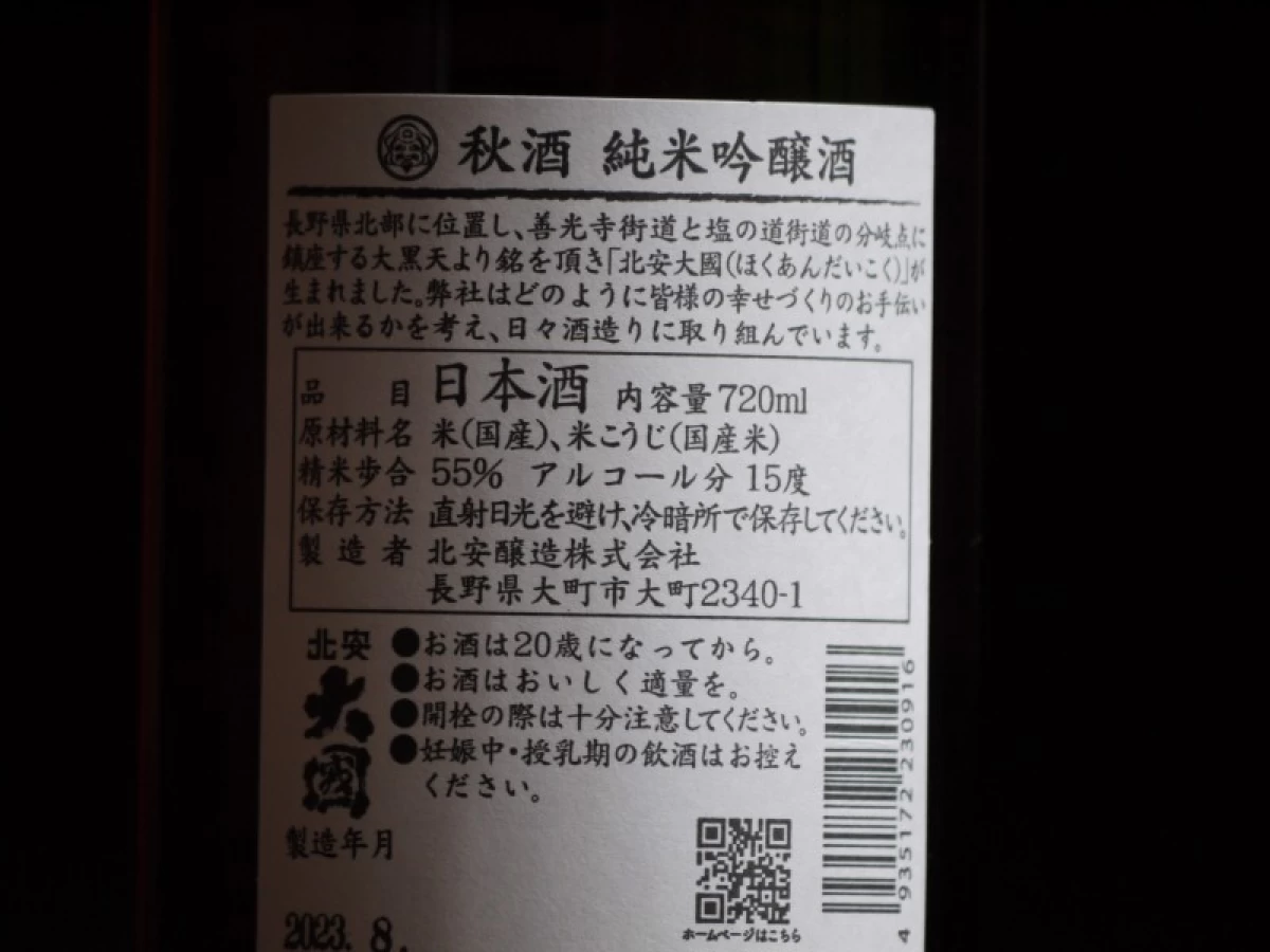 北安大國　秋酒　純米吟醸　720ml