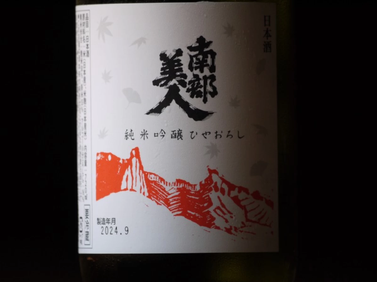 南部美人　純米吟醸　ひやおろし　720ml