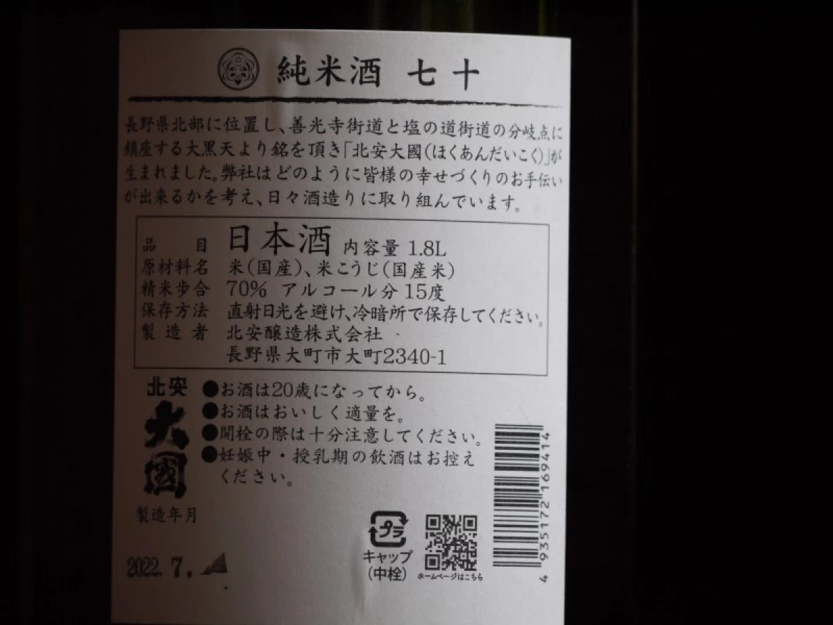 北安大國　純米酒　七十　1800ml