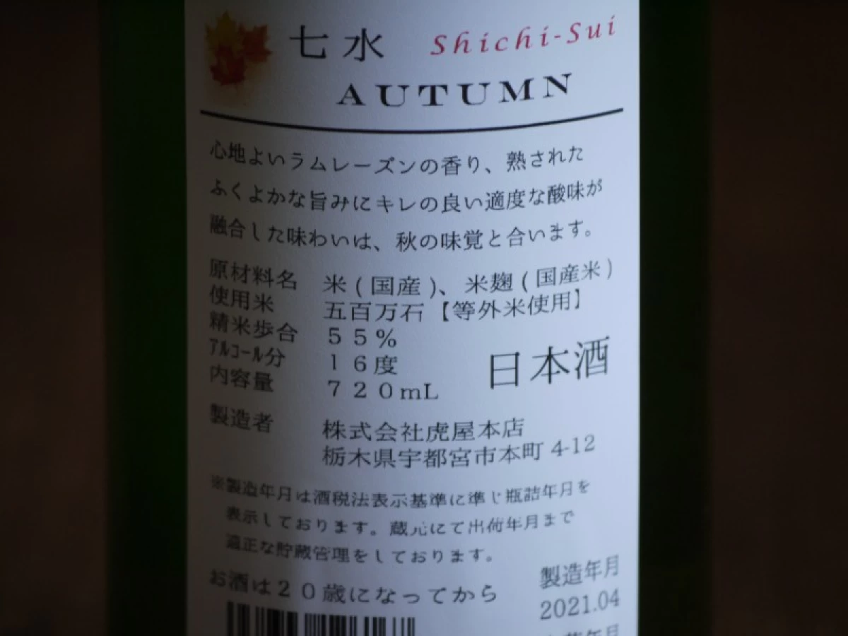 七水　AUTUMN 　720ml