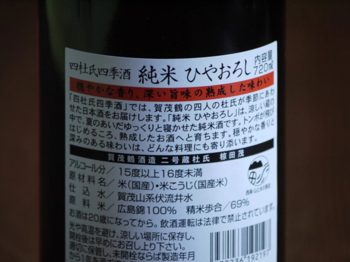 賀茂鶴　純米ひやおろし　720ml