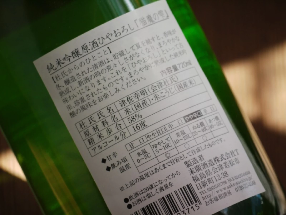 末廣　猫魔の雫　純米吟醸原酒ひやおろし　720ml