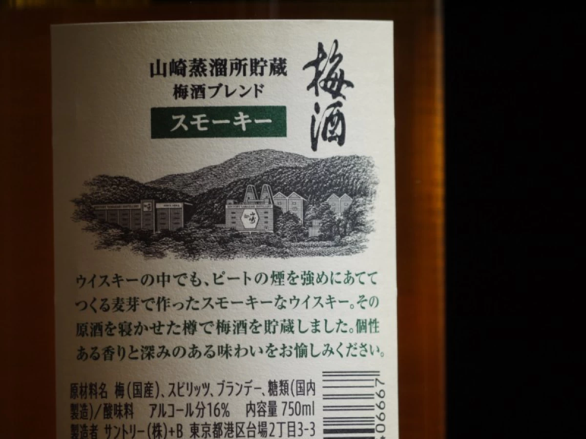 山崎蒸留所貯蔵　梅酒ブレンド　スモーキー　　750ml