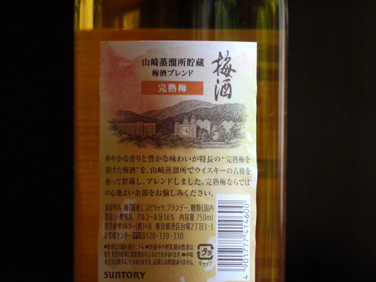 山崎蒸留所貯蔵　梅酒ブレンド　完熟梅　750ml