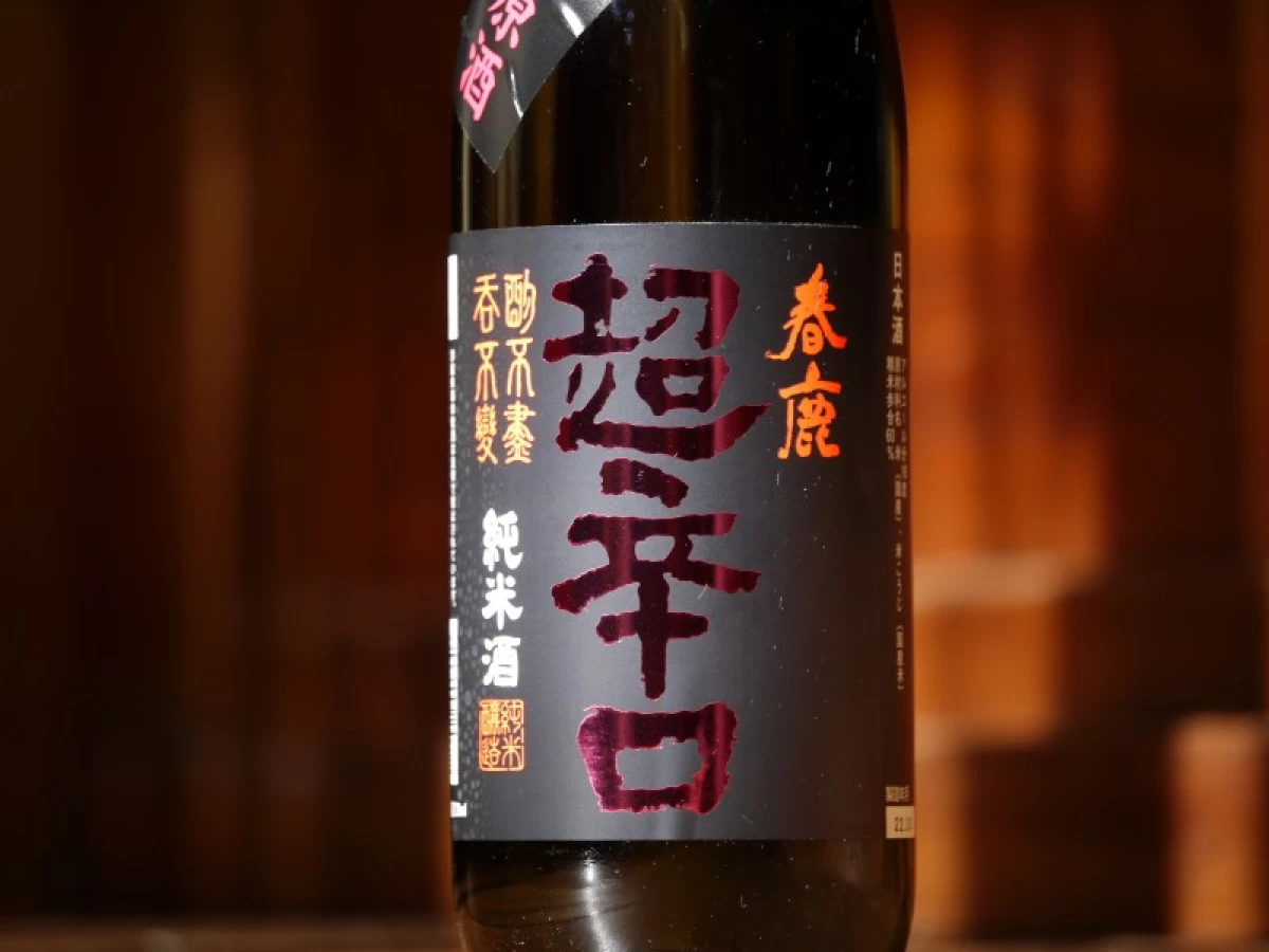 春鹿　超辛口　純米　中取り熟成生原酒　1800ml