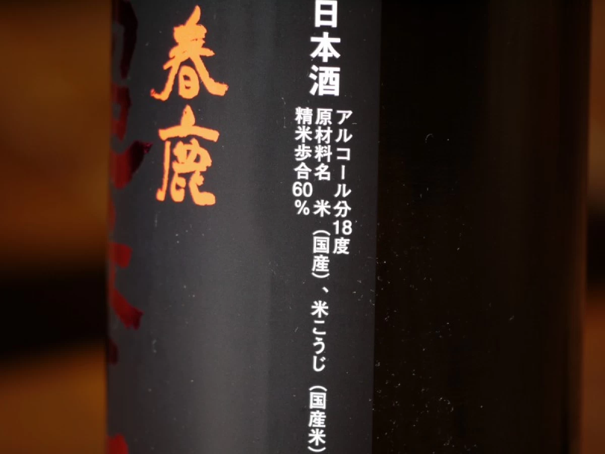 春鹿　超辛口　純米　中取り熟成生原酒　720ml