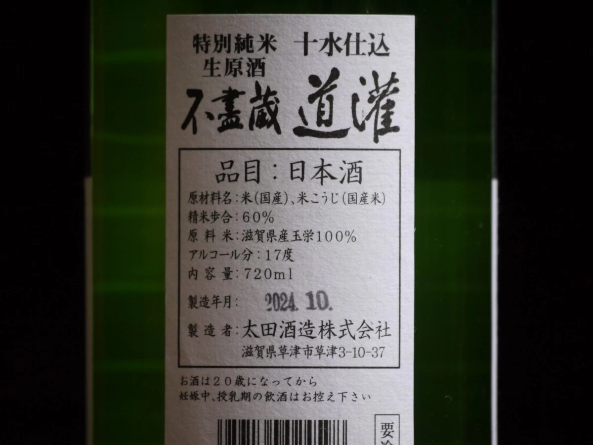 道灌　十水仕込　特別純米　生原酒　玉栄　720ml