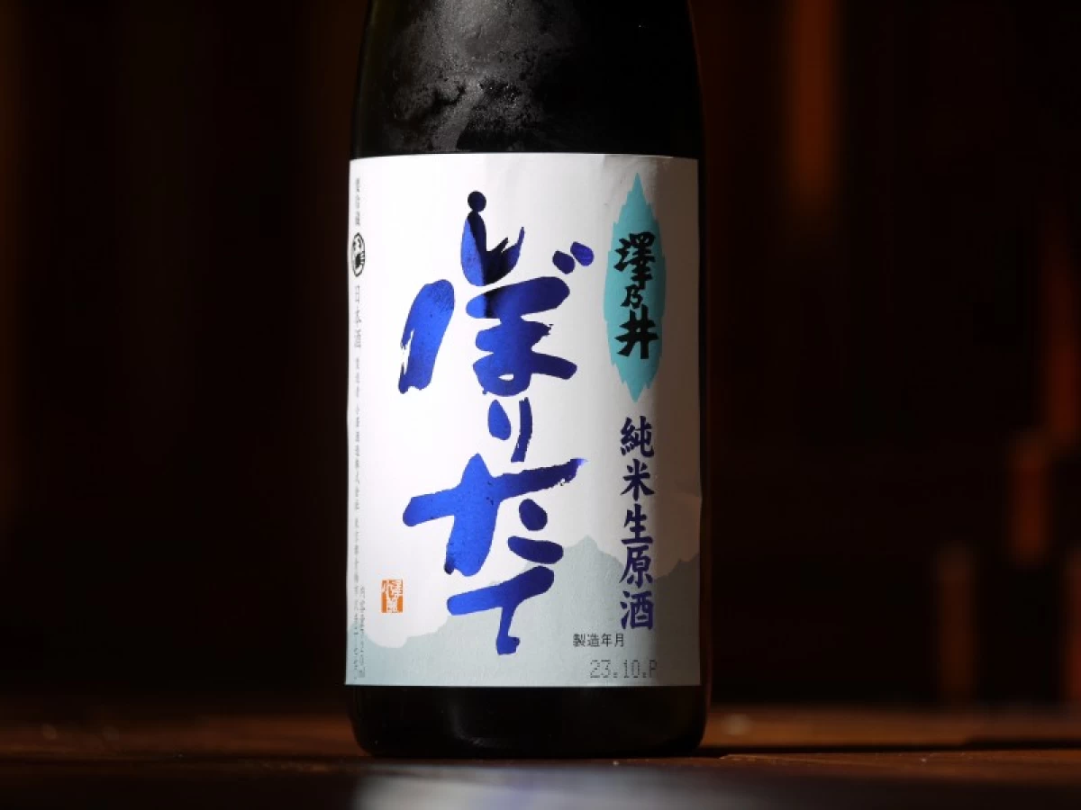 澤乃井　純米生原酒　しぼりたて　　720ml