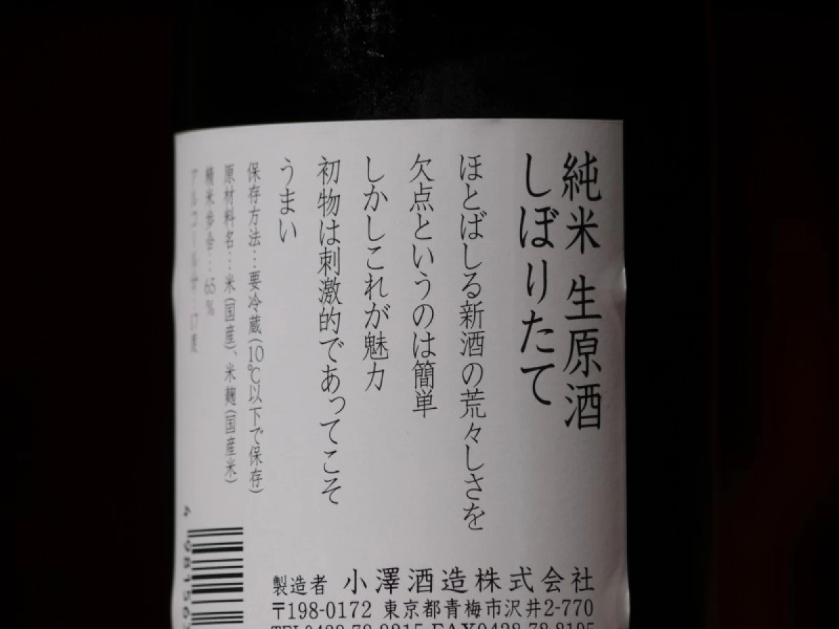 澤乃井　純米生原酒　しぼりたて　　720ml