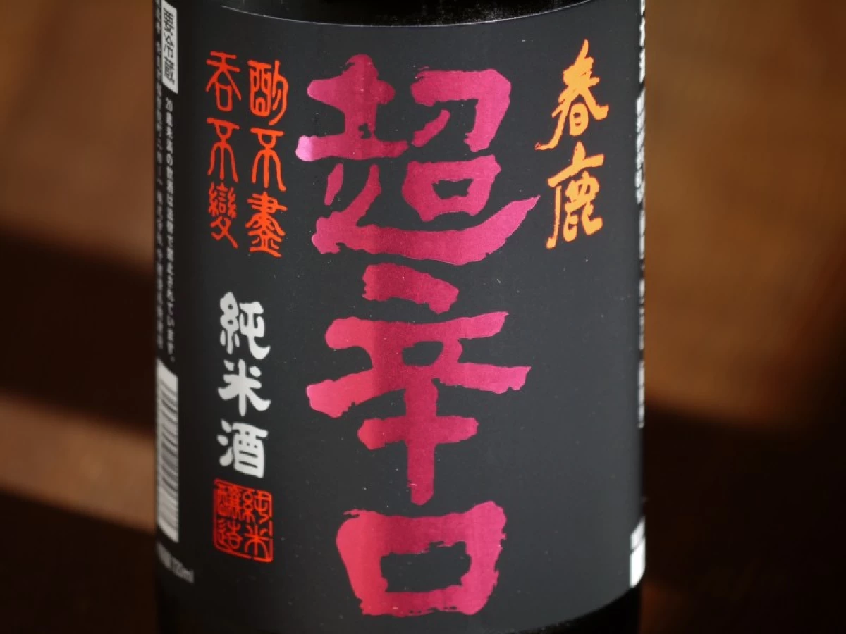 春鹿　超辛口　純米　中取り熟成生原酒　1800ml