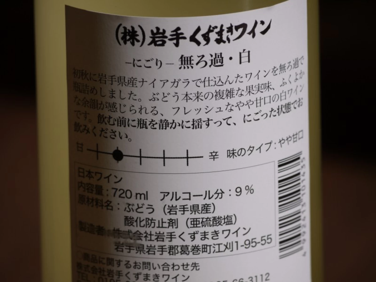 岩手くずまきワイン　にごり無ろ過　白　720ml