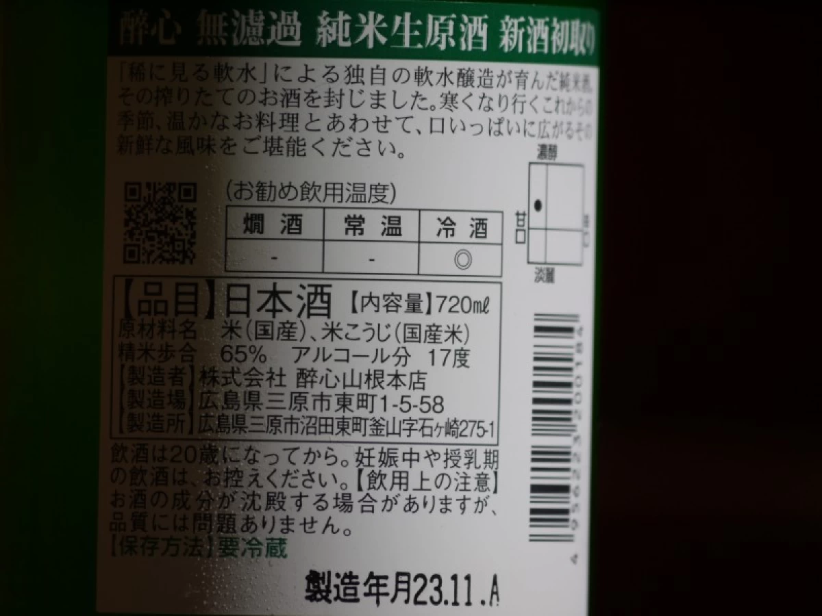 酔心　無濾過純米生原酒　新酒初取り　720ml