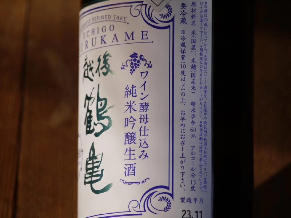 越後鶴亀　ワイン酵母仕込み　純米吟醸　無濾過生酒　720ml