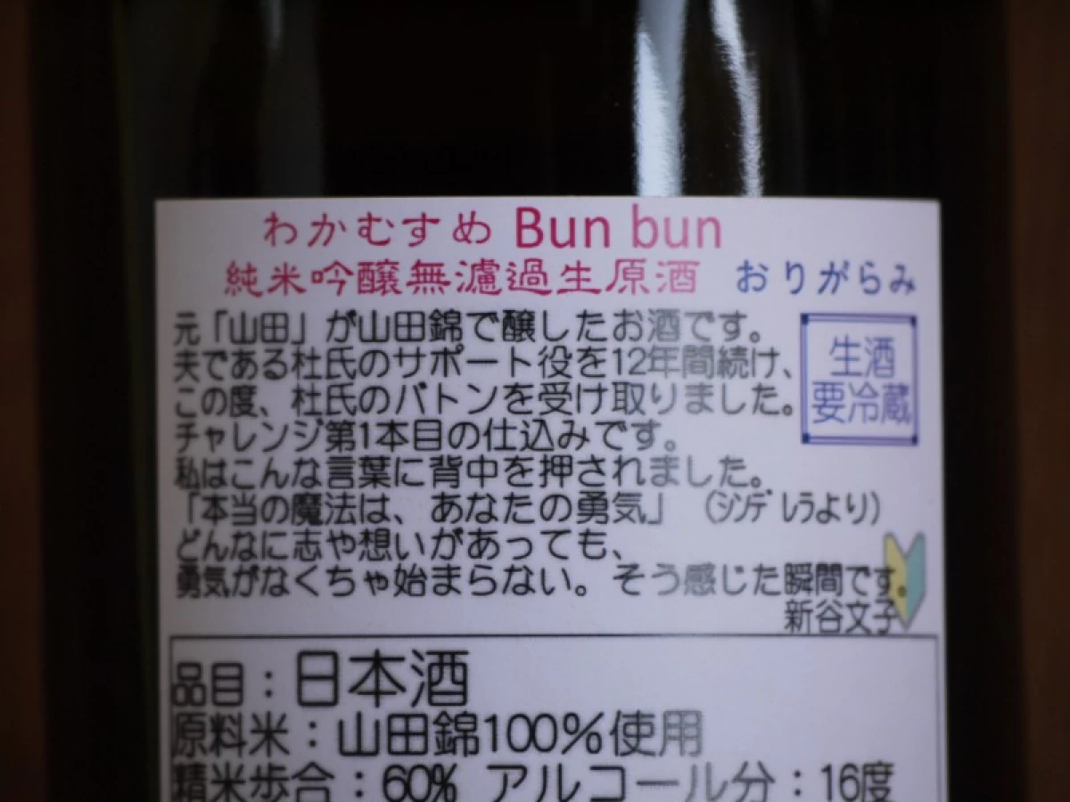 わかむすめ　Bun bun　　　おりがらみ　720ml