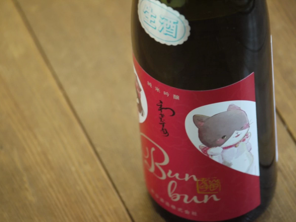 わかむすめ　Bun bun　　　無濾過生原酒　720ml