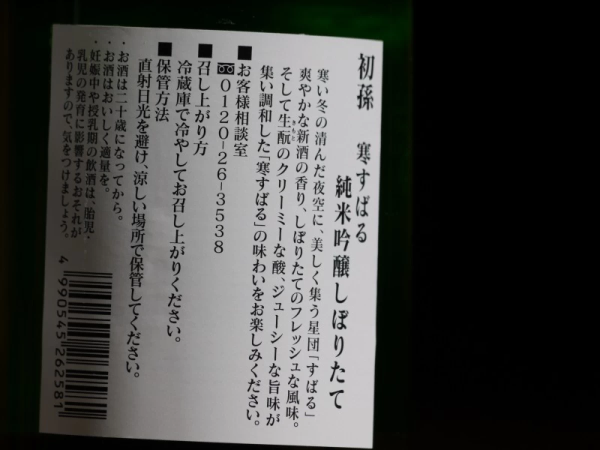 初孫　純米吟醸しぼりたて　寒すばる　720ml