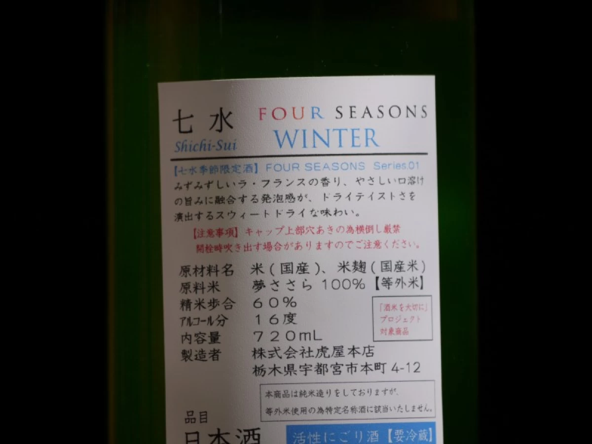 七水　FOUR SEASONS  WINTER 720ml