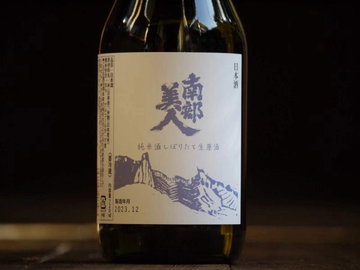 南部美人　純米酒　しぼりたて生原酒　720ml