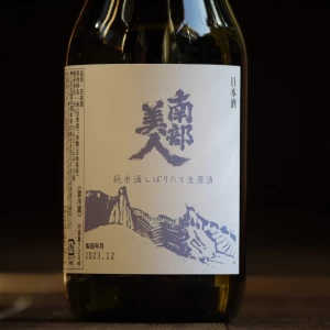 南部美人　純米酒　しぼりたて生原酒　720ml