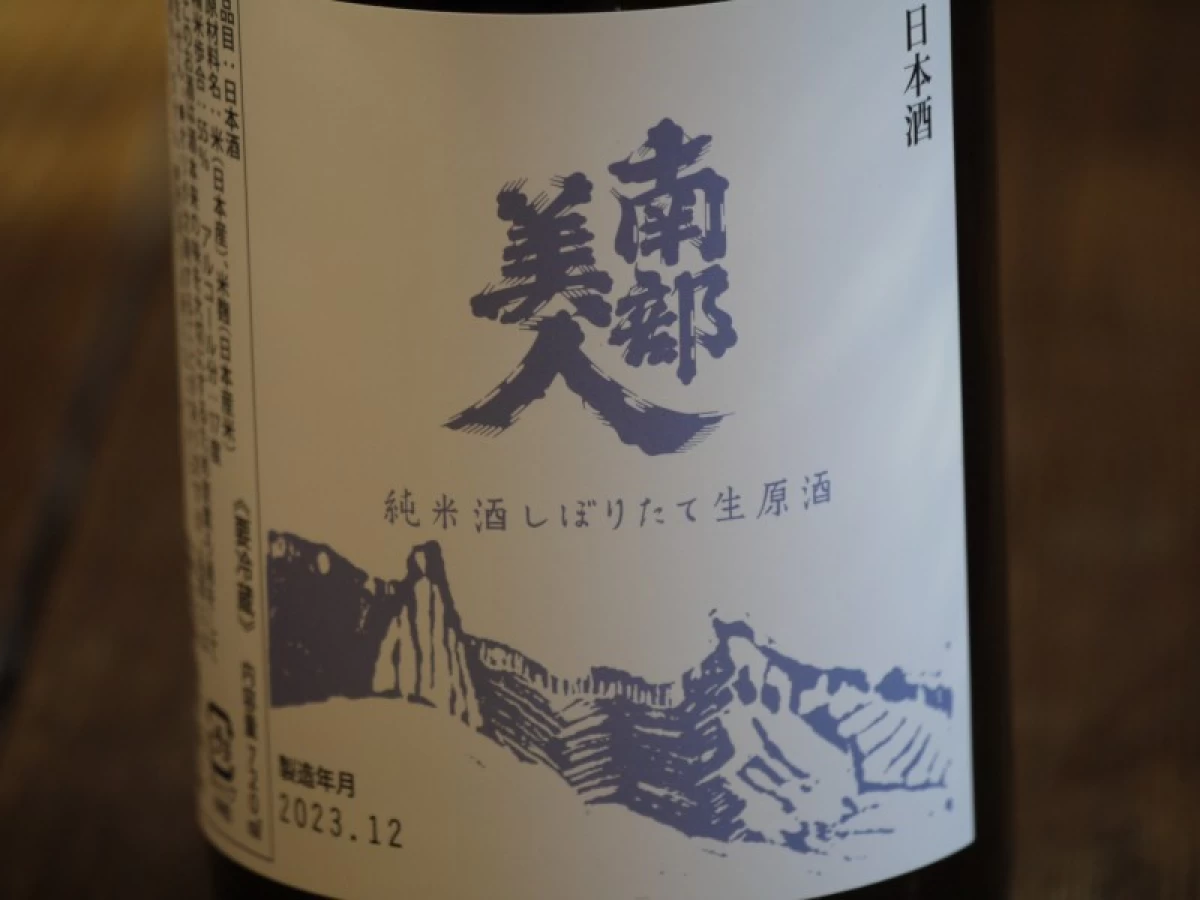 南部美人　純米酒　しぼりたて生原酒　720ml