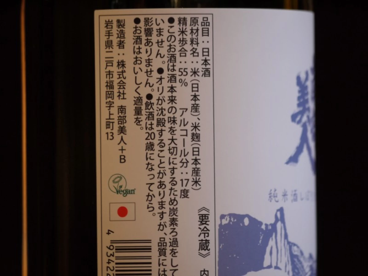 南部美人　純米酒　しぼりたて生原酒　720ml