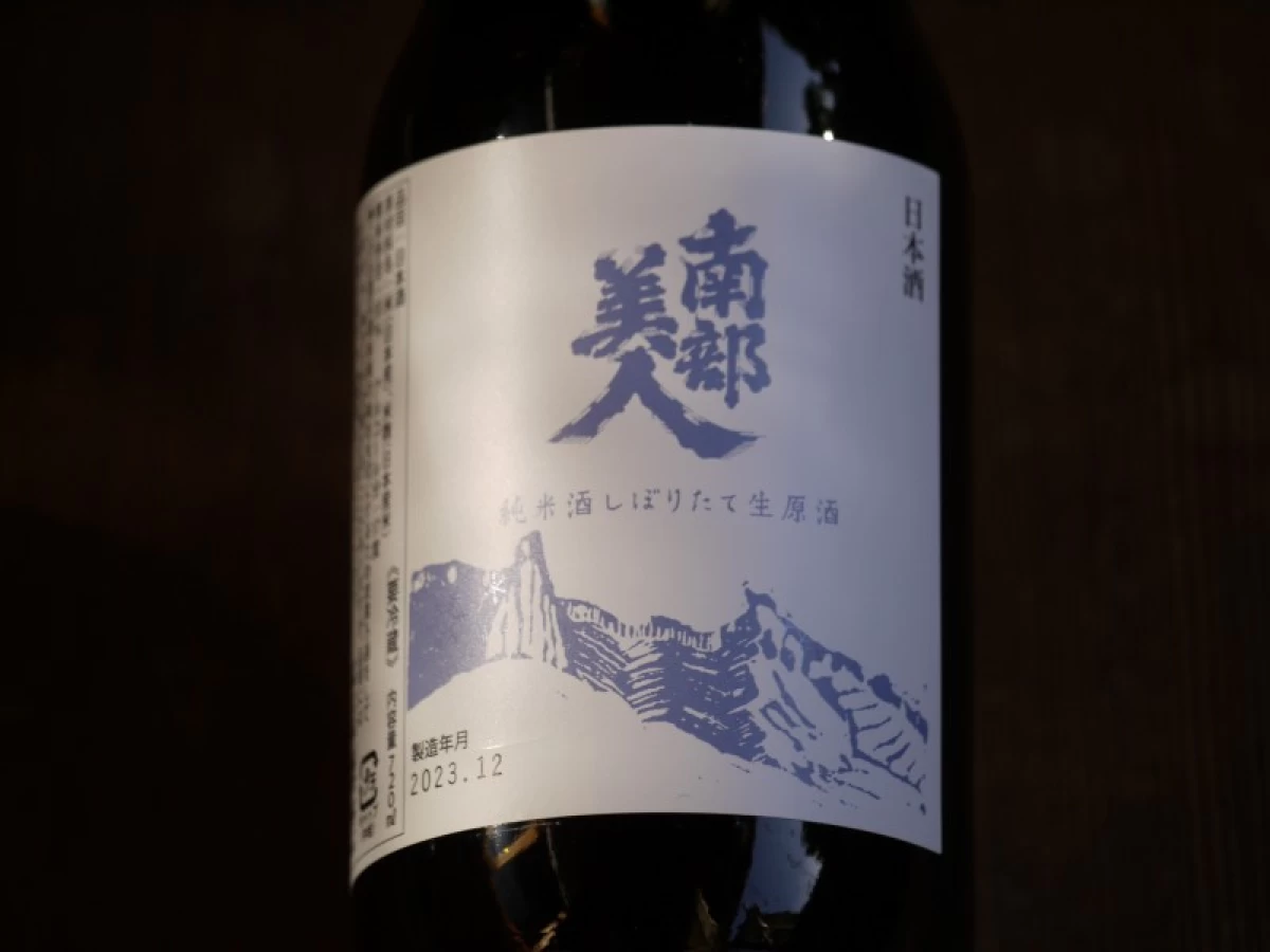 南部美人　純米酒　しぼりたて生原酒　720ml