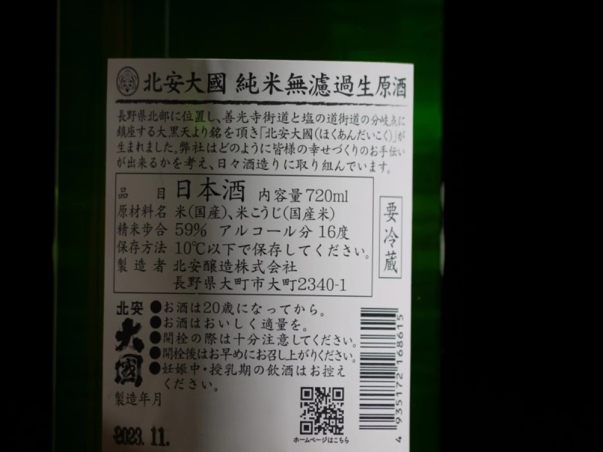 北安大国　純米無濾過生原酒　720ml